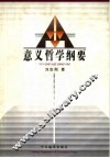 意义哲学纲要 封面