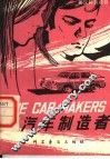 汽车制造者 封面