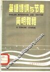 英语语调与节奏简明教程 封面