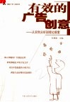 有效的广告创意  从实例分析到理论探索 封面