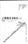 于赓虞诗文辑存  上 封面
