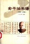 俞平伯年谱  1900-1990 封面