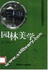 园林美学 电子书封面