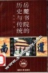 岳麓书院的历史与传统 封面