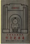 粤汉铁路株韶段通车纪念刊 封面