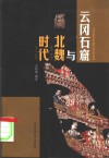 云冈石窟与北魏时代 电子书封面