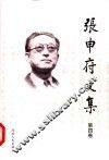 张申府文集  第4卷 电子书封面