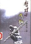 哲理与情趣 封面