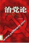 治党论 封面