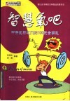 智慧氧吧：叩开成功之门的100把金钥匙 封面