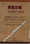 智慧之镜  外国哲学研究 封面