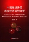 中国城镇居民家庭经济结构分析 电子书封面