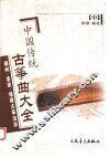 中国传统古筝曲大全  潮州、客家、福建古筝流派 封面