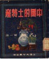 中国的土特产  第1册 封面