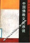 中国佛教文化序说 封面