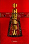 中国服饰通史 封面
