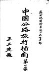中国公路旅行指南  第1集  苏浙皖闽赣京沪七省市之部 封面