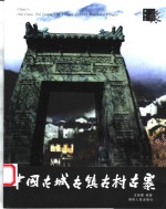 中国古城古镇古村古寨 封面
