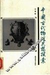 中国古代物理思想探索