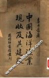 中国海洋渔业现状及其建设 封面