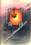 中国和尚 封面