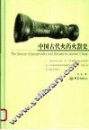 中国古代火药火器史 封面