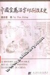 中国金属活字印刷技术史 封面