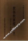 中国近代史资料汇编  教务教案档  第2辑  3 封面