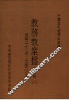 中国近代史资料汇编  教务教案档  第6辑  2 封面