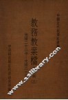 中国近代史资料汇编  教务教案档  第6辑  3 封面