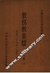 中国近代史资料汇编  教务教案档  第7辑  1 封面