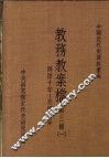 中国近代史资料汇编  教务教案档  第3辑  1 封面