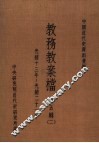 中国近代史资料汇编  教务教案档  第5辑  2 封面