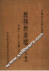 中国近代史资料汇编  教务教案档  第5辑  4 封面