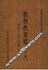 中国近代史资料汇编  教务教案档  第5辑  1 封面
