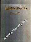 中国科学院陕西天文台  1966-2000 封面