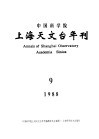 中国科学院上海天文台年刊 1988年 总第9期 封面