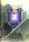 中国女尼 封面