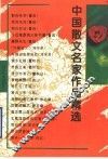 中国散文名家作品精选 封面