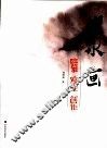 山水画临摹·写生·创作 封面