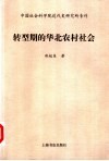 转型期的华北农村社会 封面