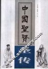 中国圣贤  上 封面