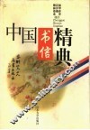 中国书信精典 封面