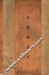 中国铁道史 封面