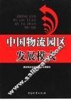 中国物流园区发展模式 封面