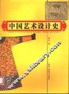 中国艺术设计史 电子书封面