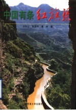 中国有条红旗渠 封面