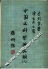 中国之科学与文明  第9册 封面
