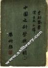 中国之科学与文明  第14册 封面