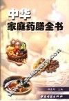 中华家庭药膳全书 封面